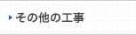その他の工事
