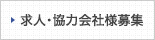 求人・協力会社様募集