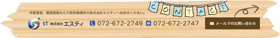 外壁塗装、屋根塗装なら大阪府高槻市の株式会社エスティへお任せください