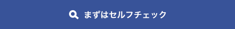 まずはセルフチェック