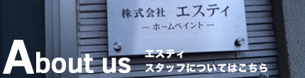 エスティ、スタッフについてはこちら