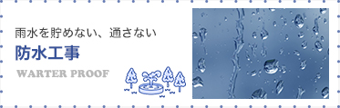 防水工事